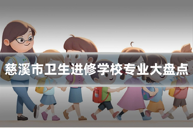慈溪市卫生进修学校专业大盘点