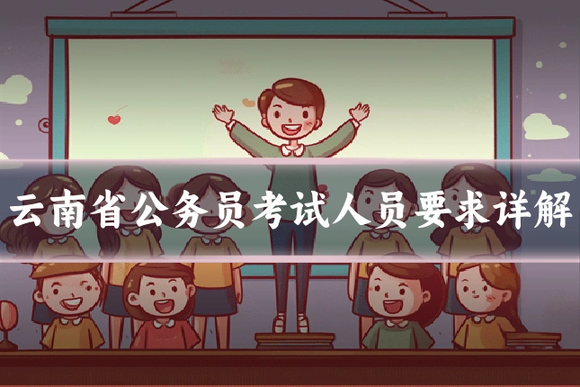 云南省公务员考试人员要求详解
