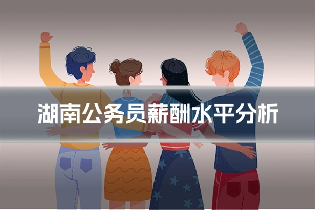 湖南公务员薪酬水平分析