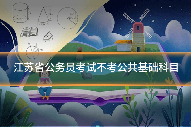 江苏省公务员考试不考公共基础科目