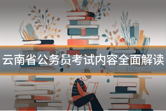 云南省公务员考试内容全面解读