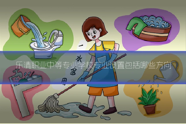 乐清职业中等专业学校专业设置包括哪些方向