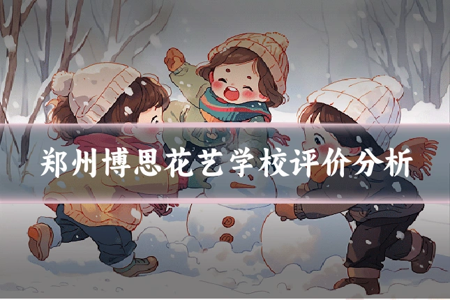 郑州博思花艺学校评价分析