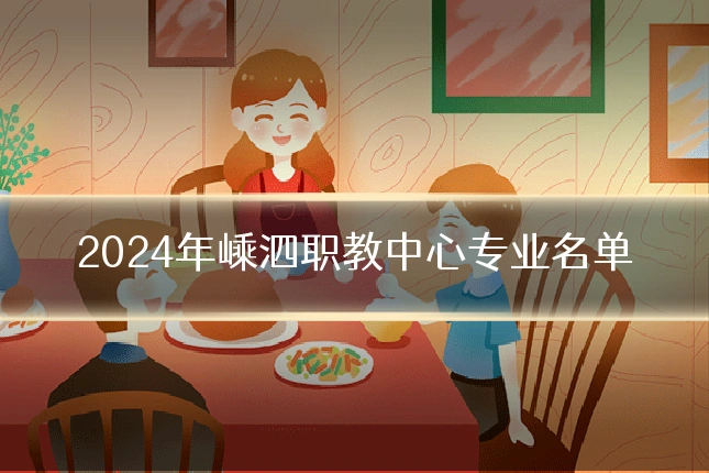 2024年嵊泗职教中心专业名单