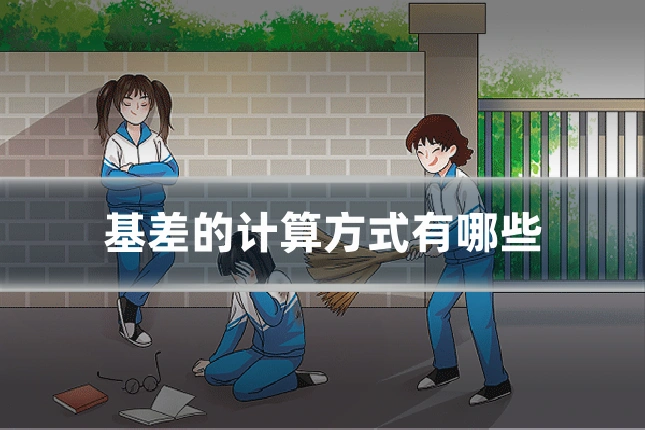 基差的计算方式有哪些