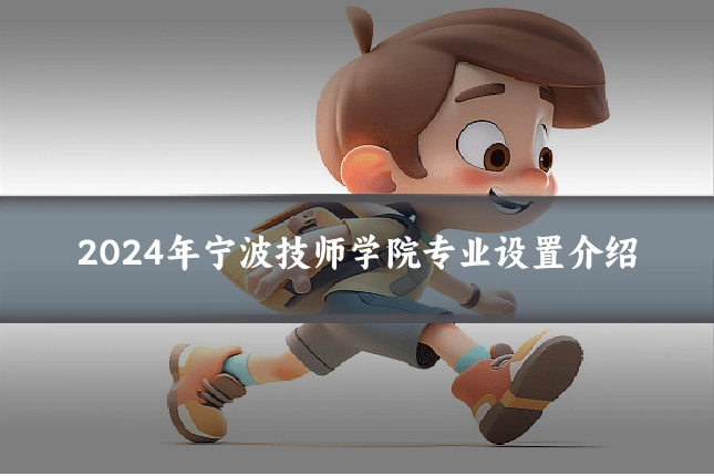 2024年宁波技师学院专业设置介绍
