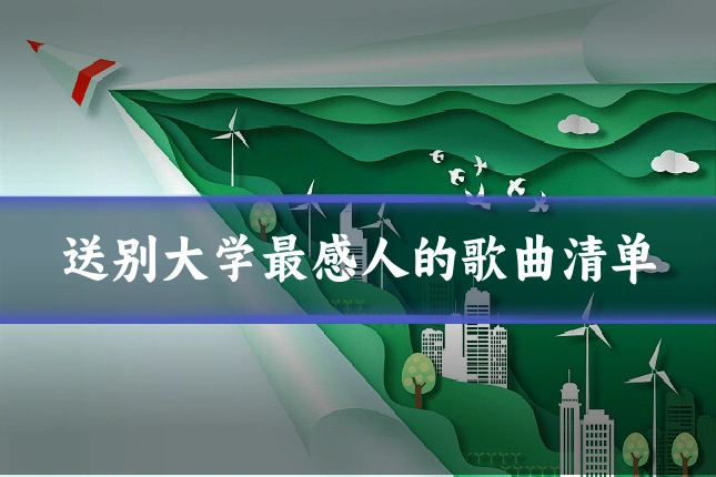 送别大学最感人的歌曲清单