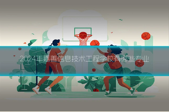 2024年嘉善信息技术工程学校有哪些专业