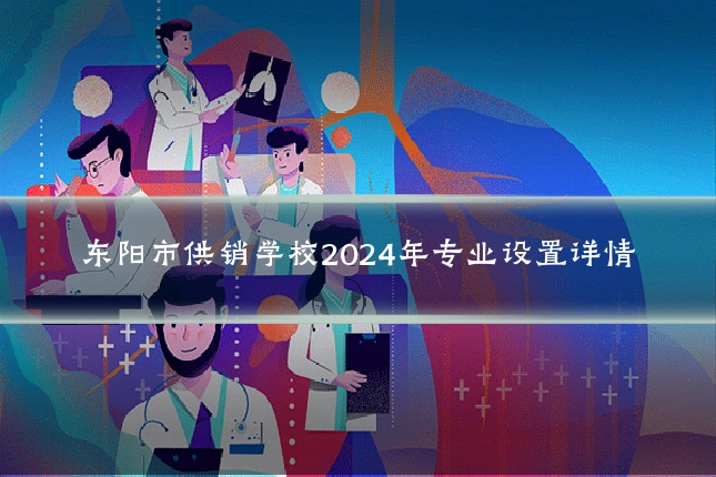 东阳市供销学校2024年专业设置详情