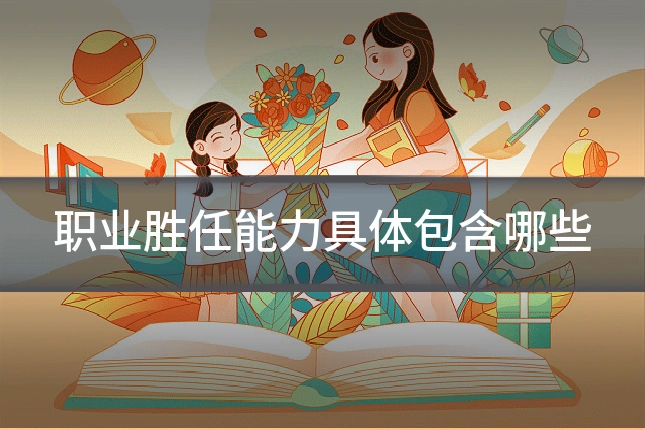 职业胜任能力具体包含哪些