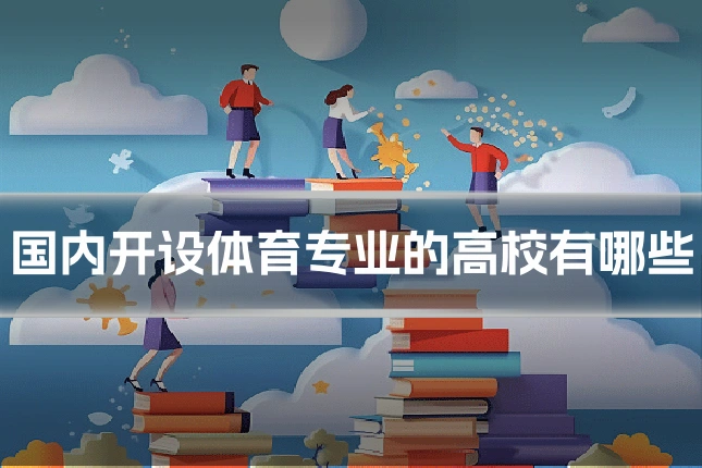 国内开设体育专业的高校有哪些