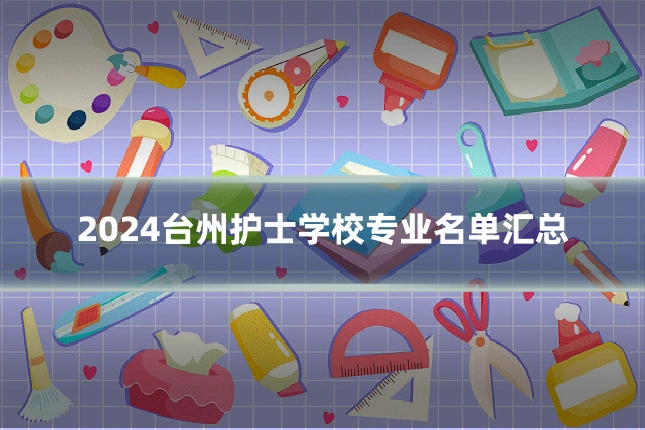 2024台州护士学校专业名单汇总