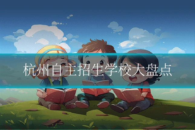 杭州自主招生学校大盘点