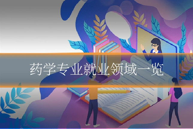 药学专业就业领域一览