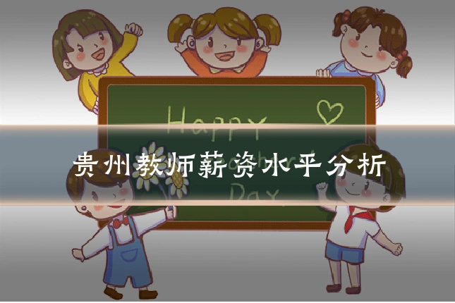 贵州教师薪资水平分析