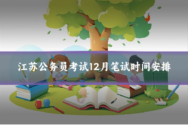 江苏公务员考试12月笔试时间安排