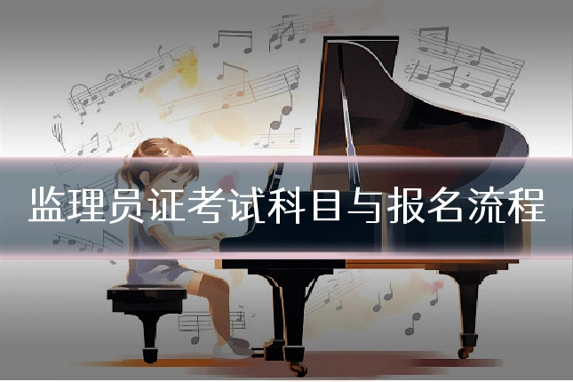 监理员证考试科目与报名流程