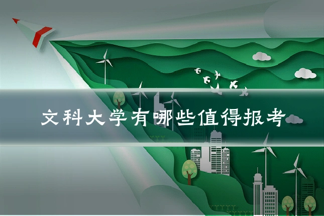 文科大学有哪些值得报考