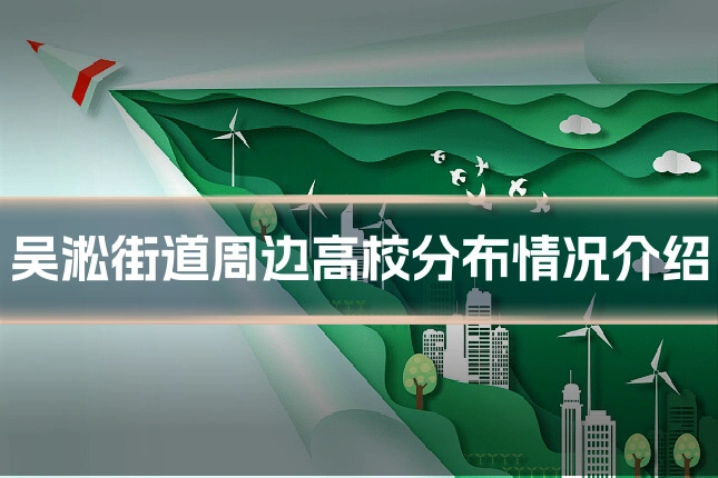 吴淞街道周边高校分布情况介绍