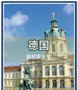 慕尼黑