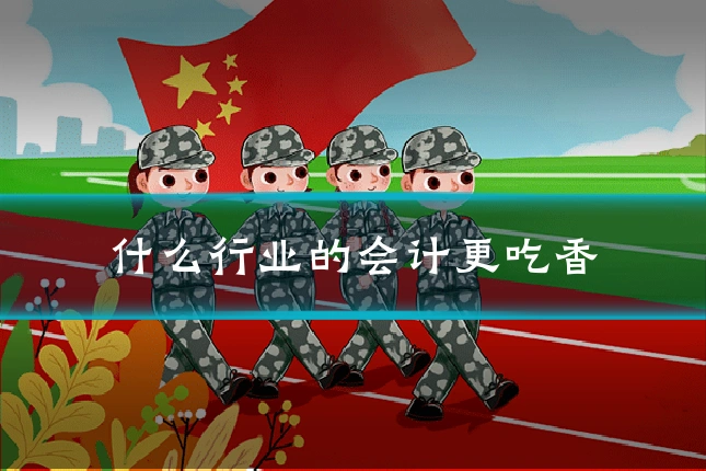 什么行业的会计更吃香