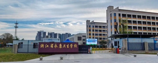 卫生学校