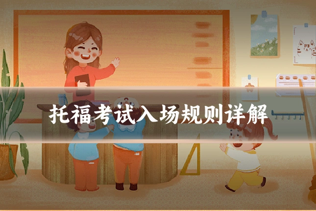 托福考试入场规则详解