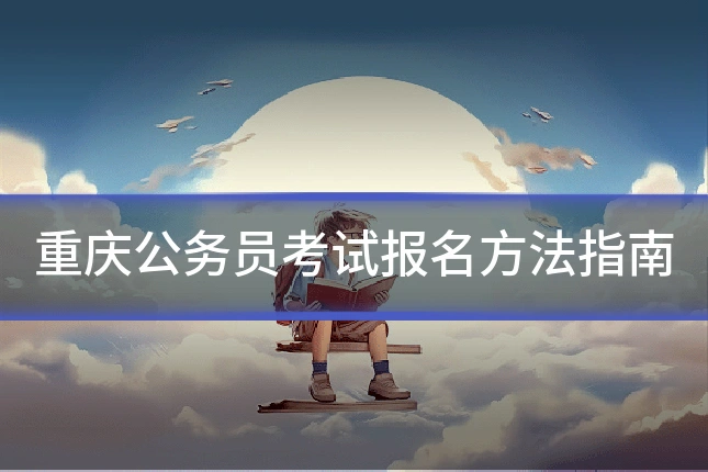 重庆公务员考试报名方法指南