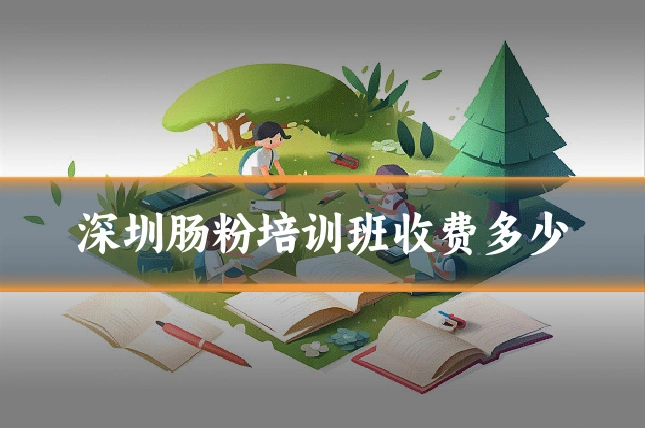 深圳肠粉培训班收费多少