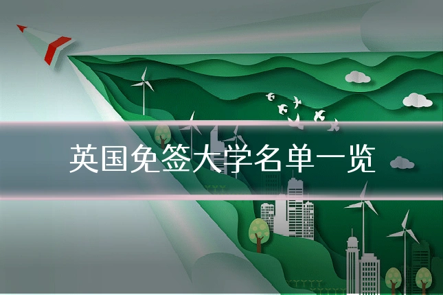 英国免签大学名单一览