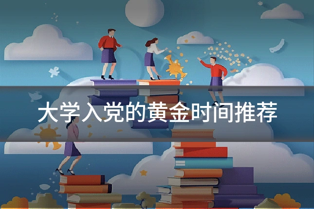 大学入党的黄金时间推荐