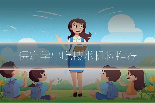 保定学小吃技术机构推荐