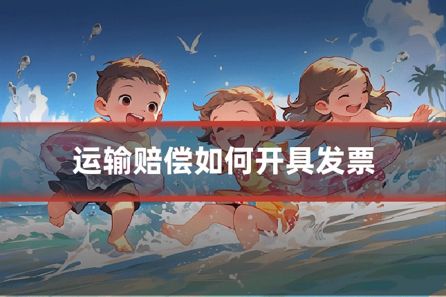 运输赔偿如何开具发票