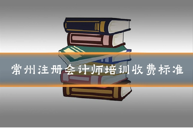 常州注册会计师培训收费标准