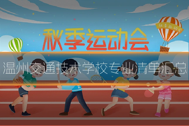 温州交通技术学校专业清单汇总