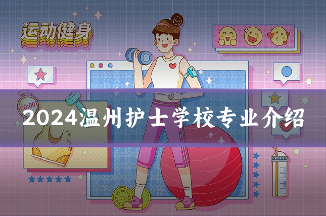 2024温州护士学校专业介绍