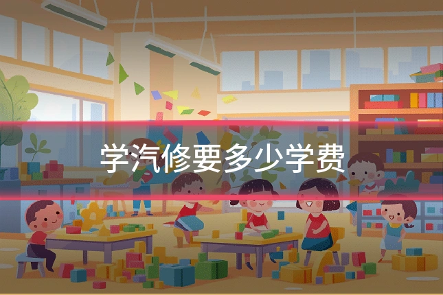 学汽修要多少学费