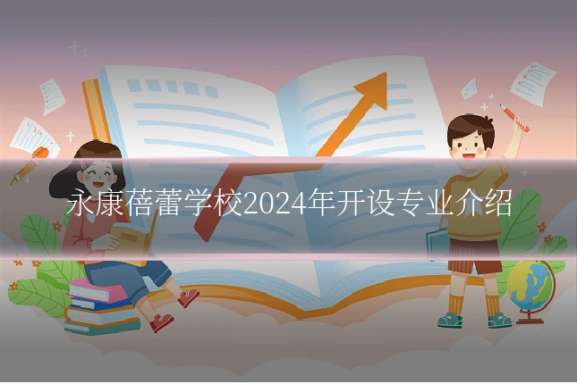 永康蓓蕾学校2024年开设专业介绍