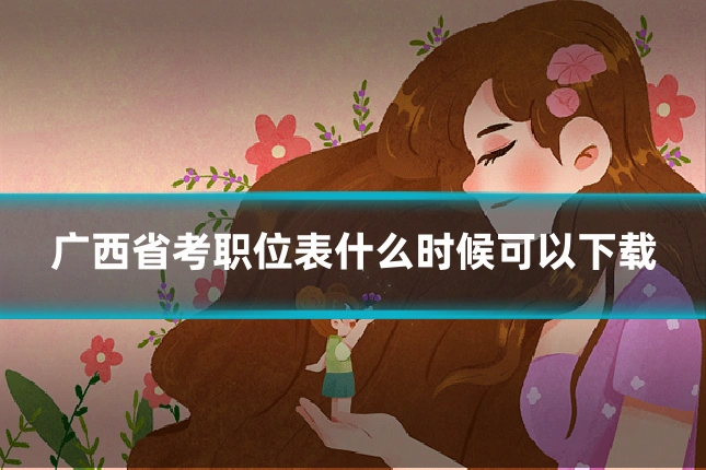 广西省考职位表什么时候可以下载
