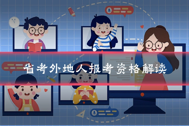 省考外地人报考资格解读
