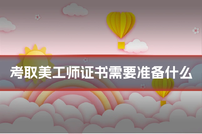 考取美工师证书需要准备什么