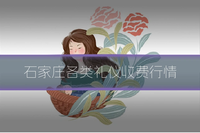 石家庄各类礼仪收费行情