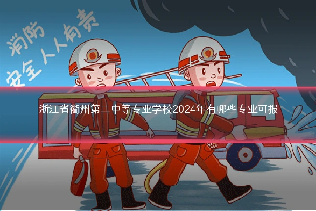 浙江省衢州第二中等专业学校2024年有哪些专业可报