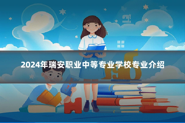 2024年瑞安职业中等专业学校专业介绍