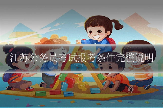 江苏公务员考试报考条件完整说明
