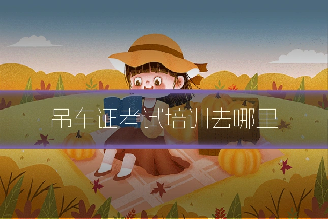吊车证考试培训去哪里
