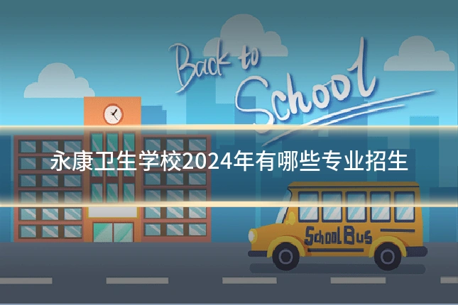 永康卫生学校2024年有哪些专业招生
