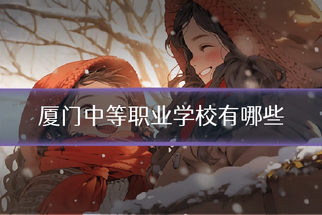 厦门中等职业学校有哪些