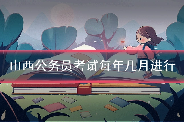 山西公务员考试每年几月进行