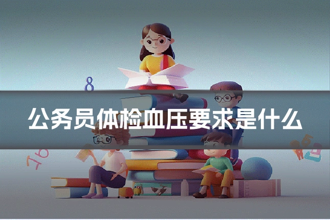 公务员体检血压要求是什么